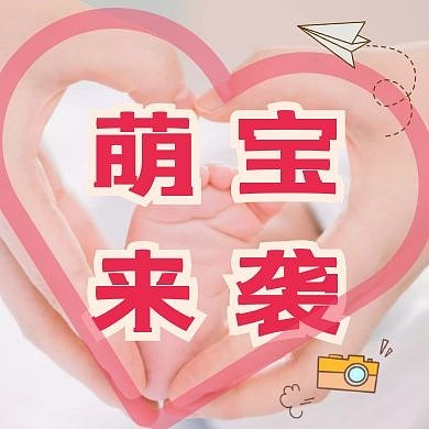 可爱的小宝宝粉色系公众号次图
