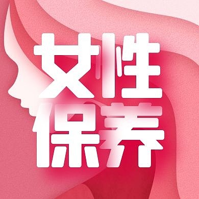 扁平简约女性保养粉色公众号封面次图