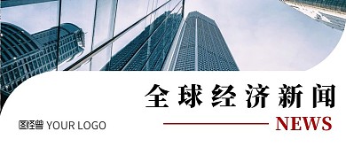 全球经济新闻建筑摄影背景公众号首图