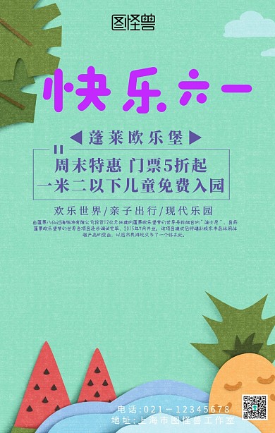 蓬莱欧乐堡手机海报	