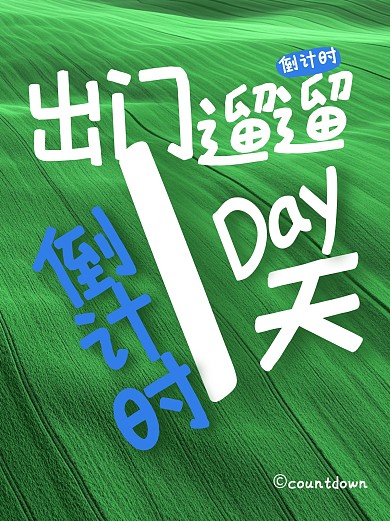 趣味倒计时1天小红书封面