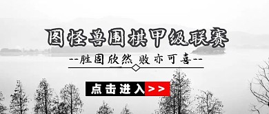 公众号首图围棋灰色古风