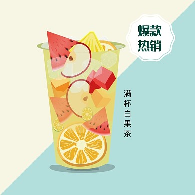 外卖水果茶爆款主图