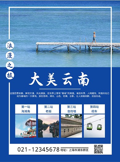 旅游线路宣传蓝色简约线上海报制作