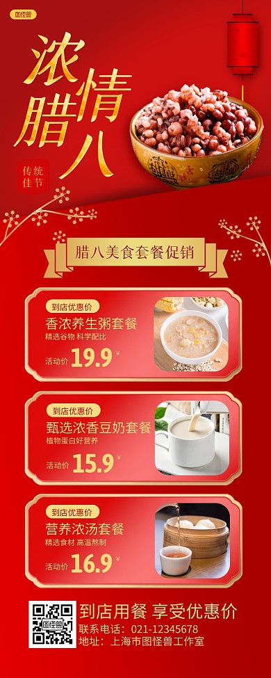 红色简约浓情腊八腊八节美食套餐促销长图