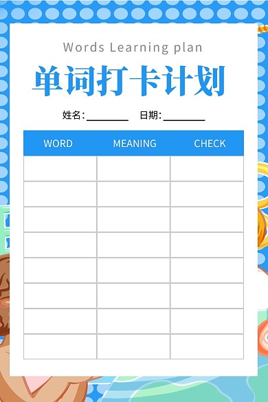 简约卡通背景单词打卡计划表
