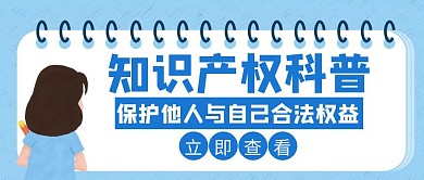 知识产权科普最新蓝色公众号首图