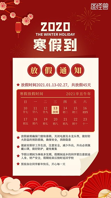 中国风喜庆寒假放假通知手机营销海报