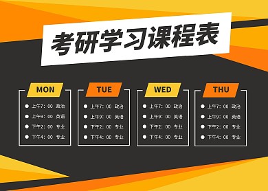 黑底黄色渐变2020考研学习课程表
