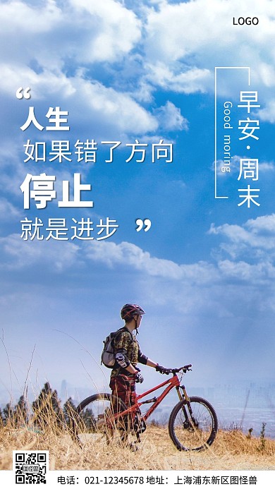 早安问候积极励志摄影图手机海报