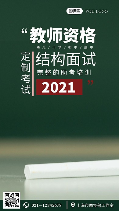 教师资格结构面试绿色培训摄影图手机海报