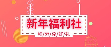 新年福利社积分兑好礼公众号封面
