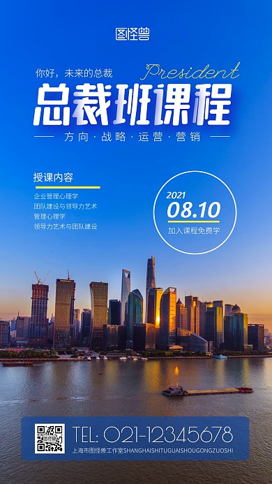 总裁班课程宣传蓝色简约风摄影图海报