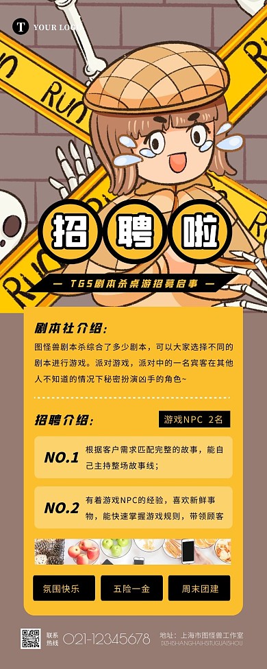 黄色卡通扁平剧本杀招聘桌游招募营销长图