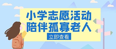 志愿活动孤寡老人创意红包封面