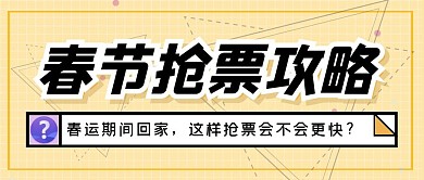 春运春节假期抢票文字框简约公众号首图