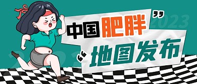 肥胖地图发布简约彩色微信公众号封面首图