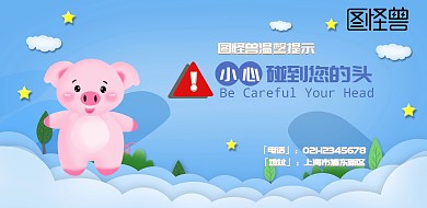 小心碰头指示横版海报