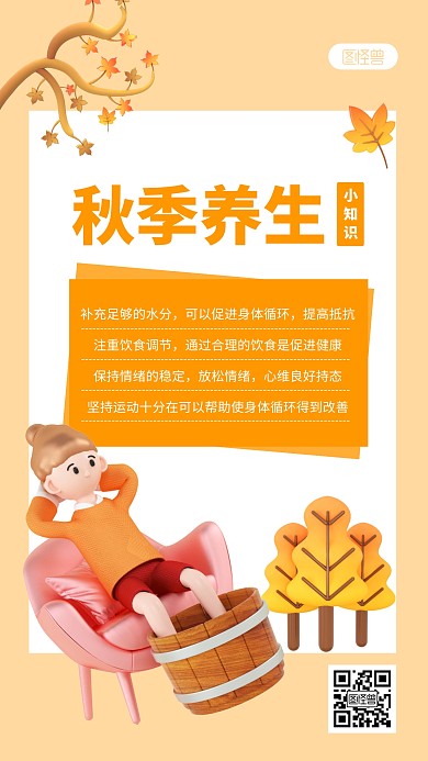 秋季养生注意事项宣传简约3D海报