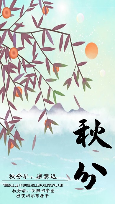 秋分节气手机海报