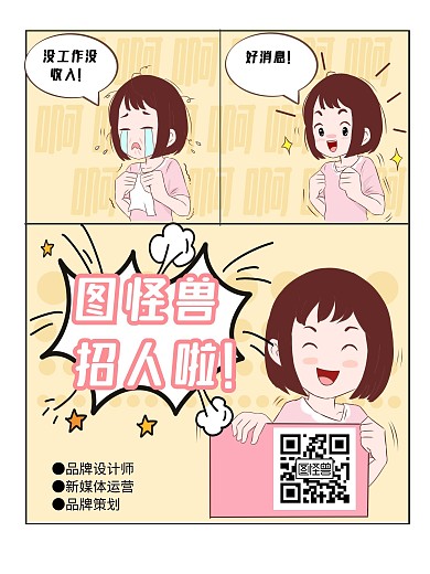 图怪兽招人可爱风招聘卡通漫画海报