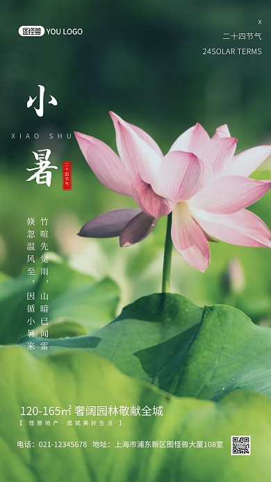 小暑房地产借势宣传简约风摄影图手机海报