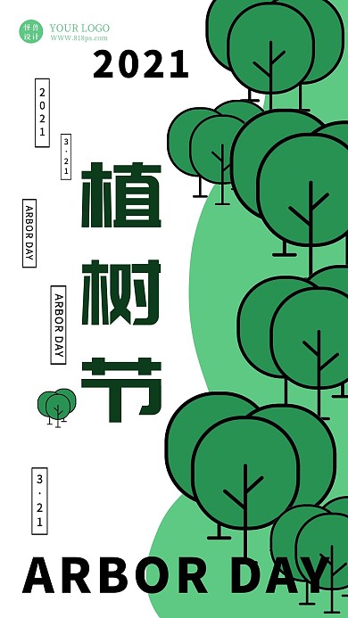 国际风植树节绿色简约手机海报
