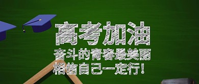 高考