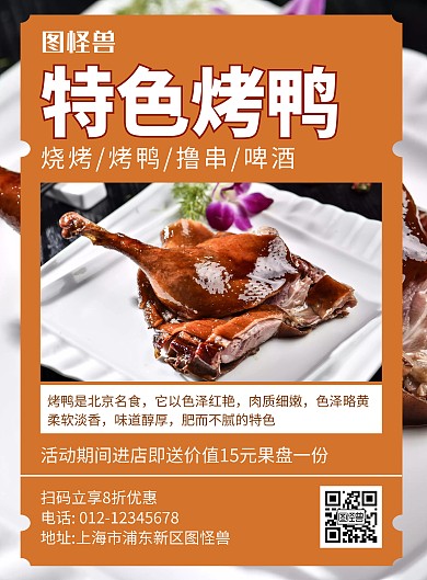 特色烤鸭橘黄色简约宣传海报
