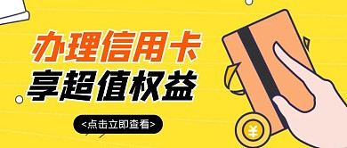卡通创意黄色金融信用卡公众号封面首图