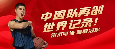 中国队再创世界纪录公众号封面首图
