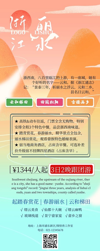 旅游海报丽水简约营销长图