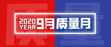蓝色红色大气9月质量月公众号封面首图
