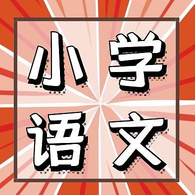 小学语文公众号封面次图