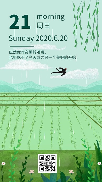 田园乡村周日小清新海报早安