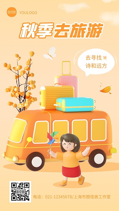 秋季旅游创意宣传简约温馨3D海报