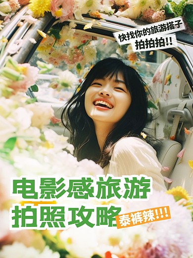 旅游拍照攻略人像小红书封面