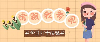 微信公众号封面可爱参观简约清新