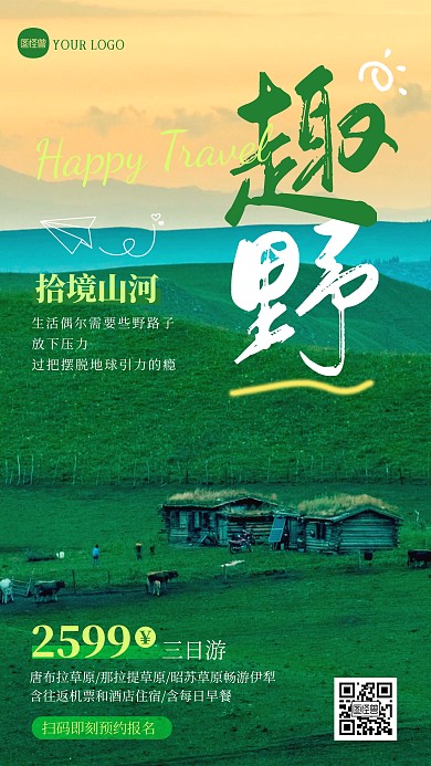 草原旅行促销优惠风景海报