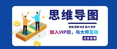 思维导图课程培训公众号封面