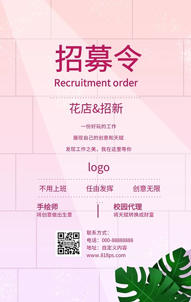 招募令花店清新花卉手机海报