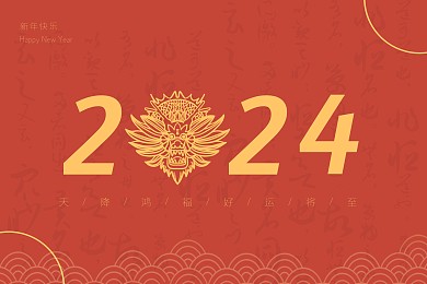 红色简约2024年甲辰年龙年台历