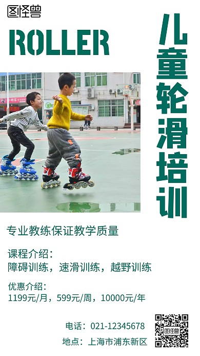 简约风格儿童轮滑训练宣传海报