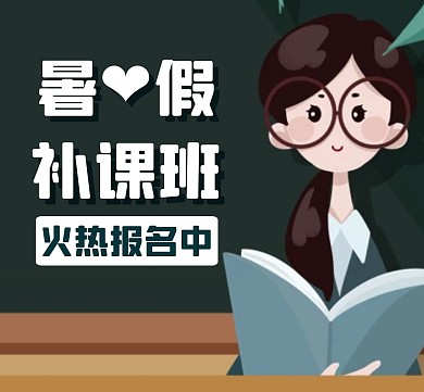 补课班通用简约卡通宣传朋友圈封面
