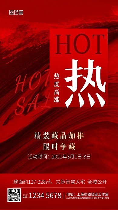 房地产红色大气宣传促销手机海报
