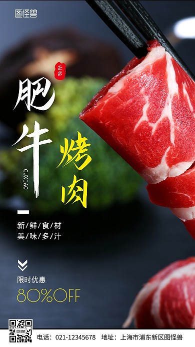 肥牛烤肉摄影图海报