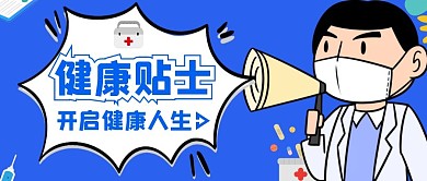 简约蓝色健康贴士公众号首图封面