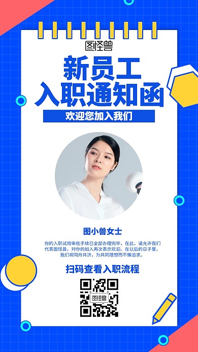 几何蓝色新员工入职通知函海报