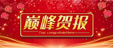  巅峰贺报红色热闹公众号首图