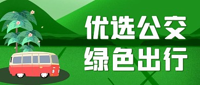 优选公交绿色出行绿色创意卡通公众号封面